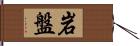 岩盤 Hand Scroll