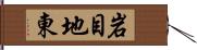 岩目地東 Hand Scroll