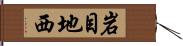 岩目地西 Hand Scroll