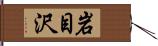 岩目沢 Hand Scroll
