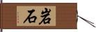 岩石 Hand Scroll