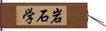 岩石学 Hand Scroll