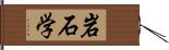 岩石学 Hand Scroll