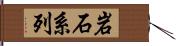 岩石系列 Hand Scroll