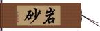 岩砂 Hand Scroll