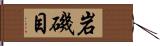 岩磯目 Hand Scroll