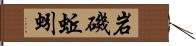 岩磯蚯蚓 Hand Scroll