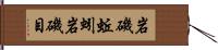 岩磯蚯蚓 Hand Scroll