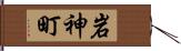 岩神町 Hand Scroll