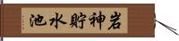 岩神貯水池 Hand Scroll