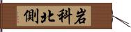 岩科北側 Hand Scroll
