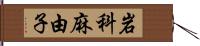 岩科麻由子 Hand Scroll