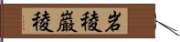 岩稜;巌稜 Hand Scroll