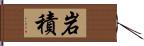 岩積 Hand Scroll