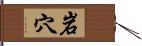 岩穴 Hand Scroll