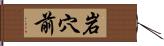 岩穴前 Hand Scroll