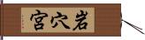 岩穴宮 Hand Scroll