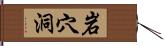 岩穴洞 Hand Scroll