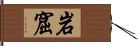 岩窟 Hand Scroll