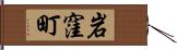 岩窪町 Hand Scroll