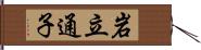 岩立通子 Hand Scroll