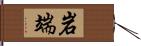 岩端 Hand Scroll