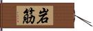 岩筋 Hand Scroll