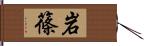 岩篠 Hand Scroll