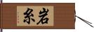 岩糸 Hand Scroll