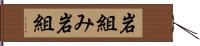 岩組み Hand Scroll