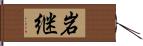 岩継 Hand Scroll