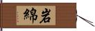 岩綿 Hand Scroll