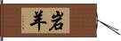 岩羊 Hand Scroll