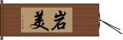 岩美 Hand Scroll