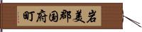 岩美郡国府町 Hand Scroll