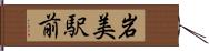 岩美駅前 Hand Scroll