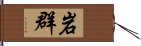 岩群 Hand Scroll