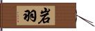 岩羽 Hand Scroll