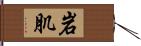 岩肌 Hand Scroll