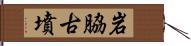 岩脇古墳 Hand Scroll