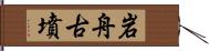 岩舟古墳 Hand Scroll