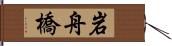 岩舟橋 Hand Scroll