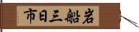 岩船三日市 Hand Scroll