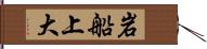 岩船上大 Hand Scroll