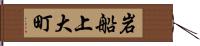 岩船上大町 Hand Scroll