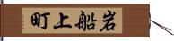 岩船上町 Hand Scroll