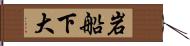 岩船下大 Hand Scroll