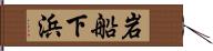 岩船下浜 Hand Scroll