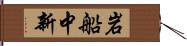 岩船中新 Hand Scroll