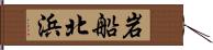 岩船北浜 Hand Scroll